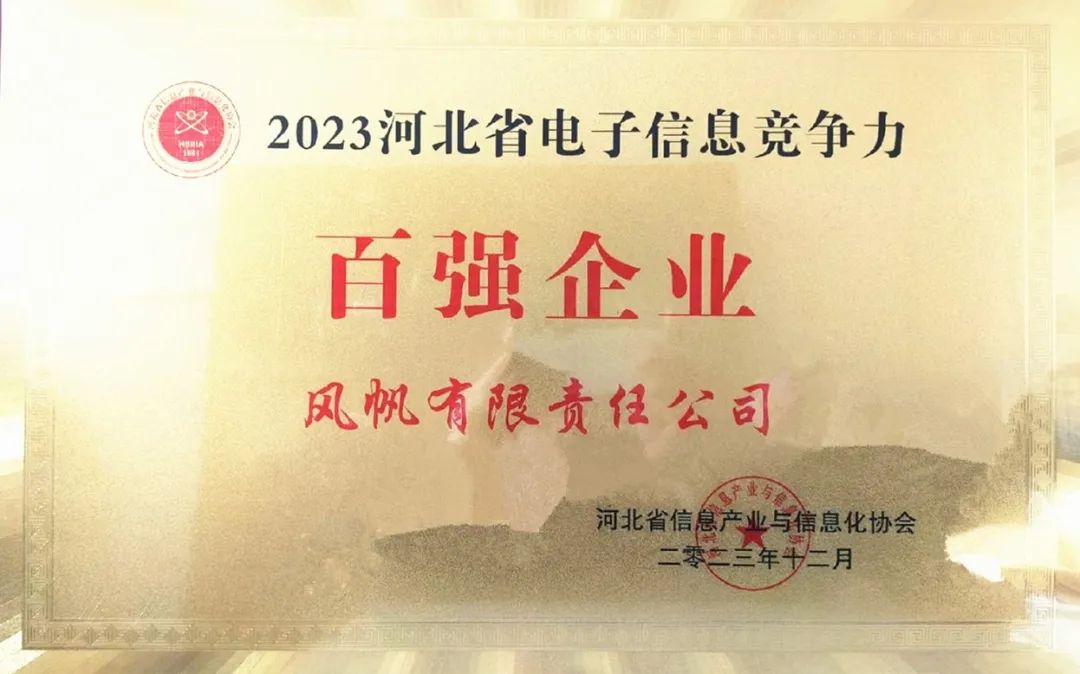 中船風(fēng)帆入選2023年河北省電子信息競(jìng)爭(zhēng)力百強(qiáng)企業(yè)榜單