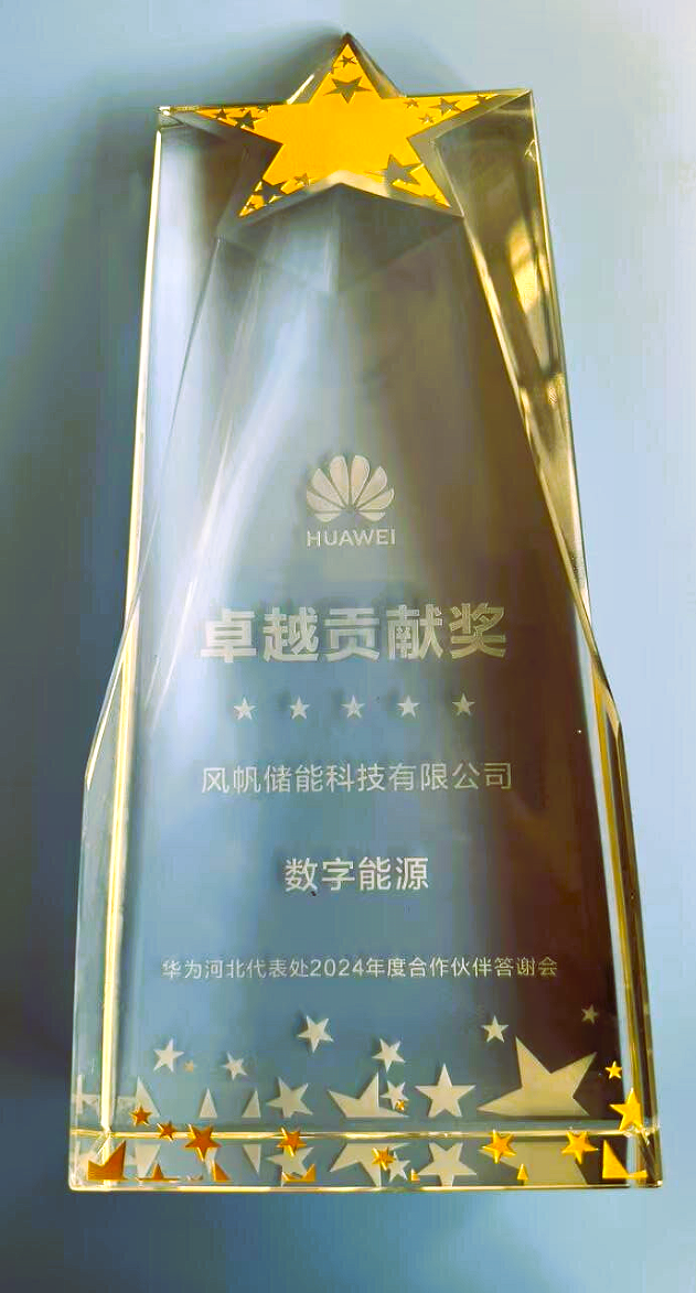 中船風帆儲能科技有限公司榮獲華為數(shù)字能源卓越貢獻獎